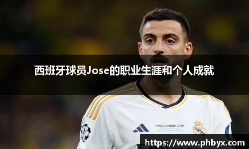 西班牙球员Jose的职业生涯和个人成就