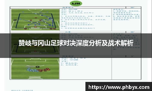 赞岐与冈山足球对决深度分析及战术解析