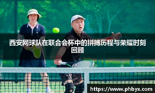西安网球队在联合会杯中的拼搏历程与荣耀时刻回顾