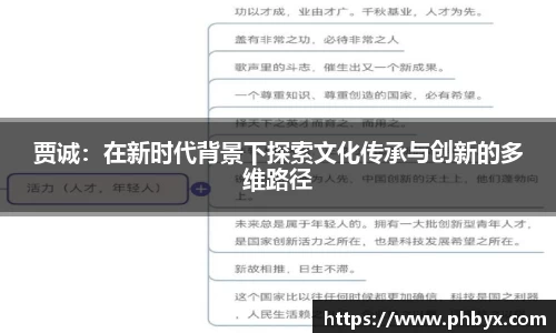 贾诚：在新时代背景下探索文化传承与创新的多维路径