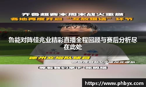 鲁能对阵佳兆业精彩直播全程回顾与赛后分析尽在此处